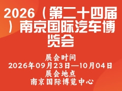 2026（第二十四届）南京国际汽车博览会