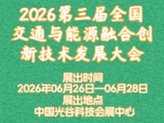2026第三届全国交通与能源融合创新技术发展大会