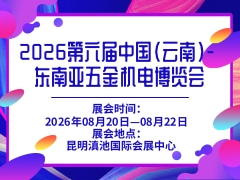 2026第六届中国（云南）- 东南亚五金机电博览会