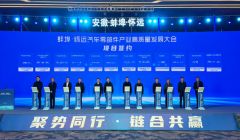 蚌埠·怀远汽车零部件产业高质量发展大会举行