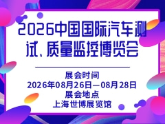 2026中国国际汽车测试、质量监控博览会
