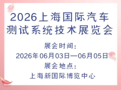 2026上海国际汽车测试系统技术展览会