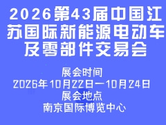 2026第43届中国江苏国际新能源电动车及零部件交易会