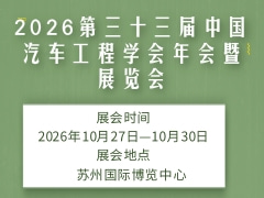 2026第三十三届中国汽车工程学会年会暨展览会