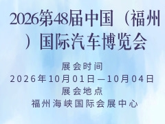 2026第48届中国（福州）国际汽车博览会